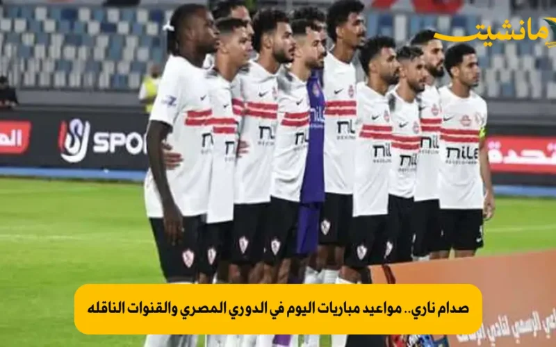 صدام ناري.. مواعيد مباريات اليوم في الدوري المصري والقنوات الناقلة
